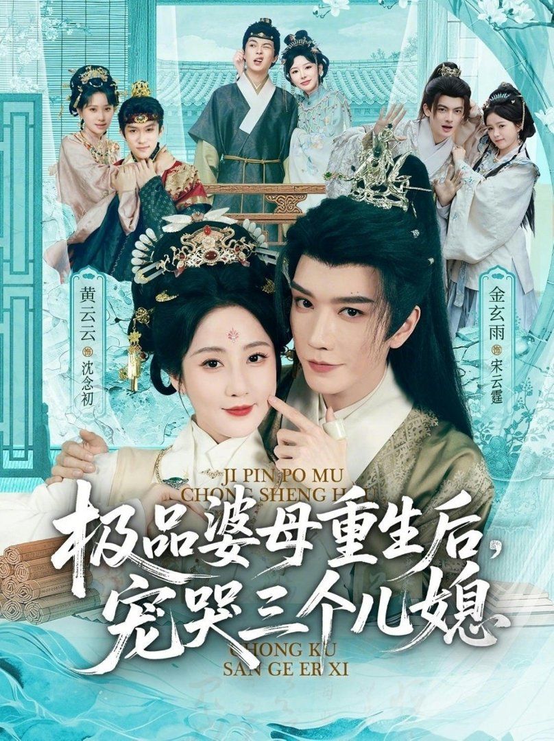 極品婆母重生后，寵哭三個兒媳（穿成極品婆母，帶兒媳拳打渣男）(全集)