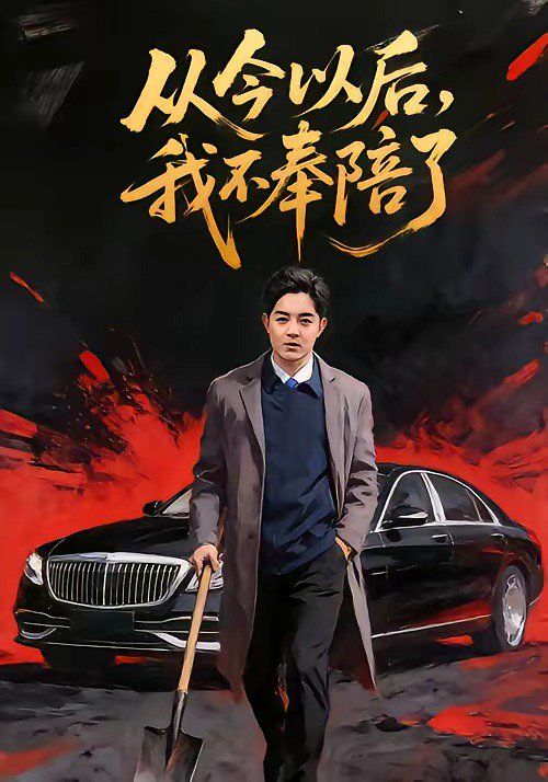 從今以后，我不奉陪了(全集)