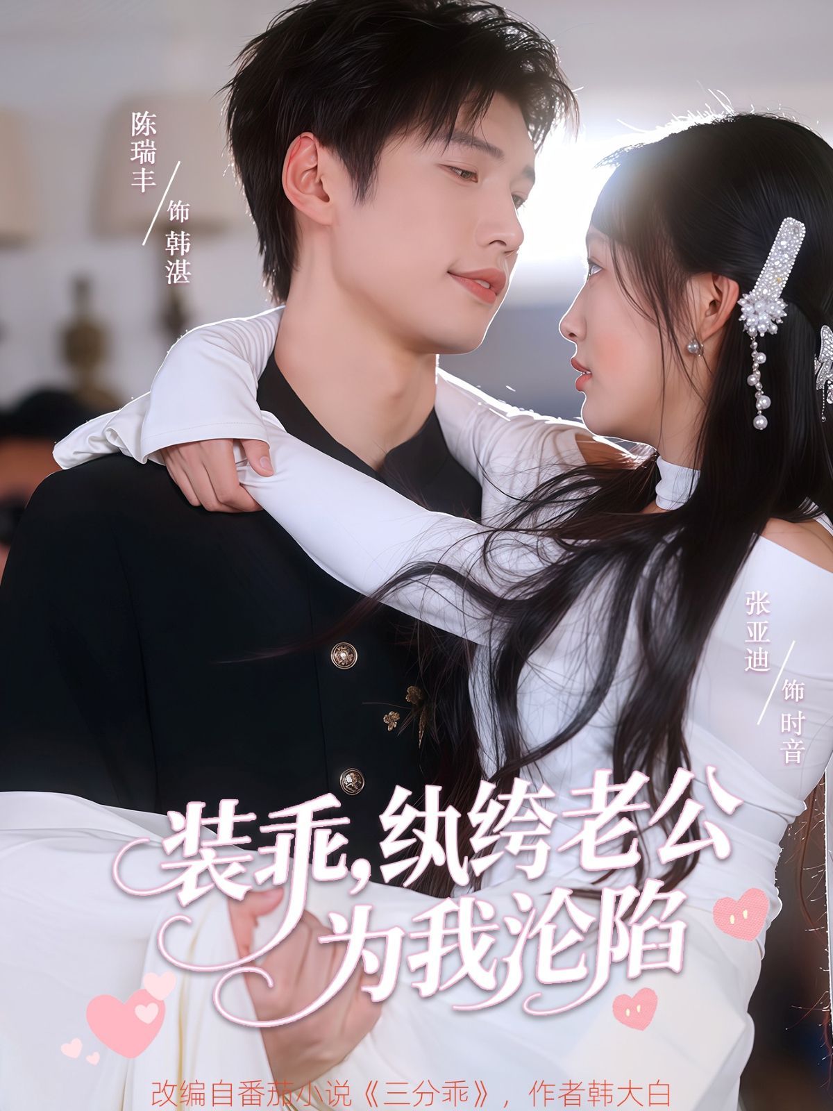 裝乖紈绔老公為我淪陷(全集)