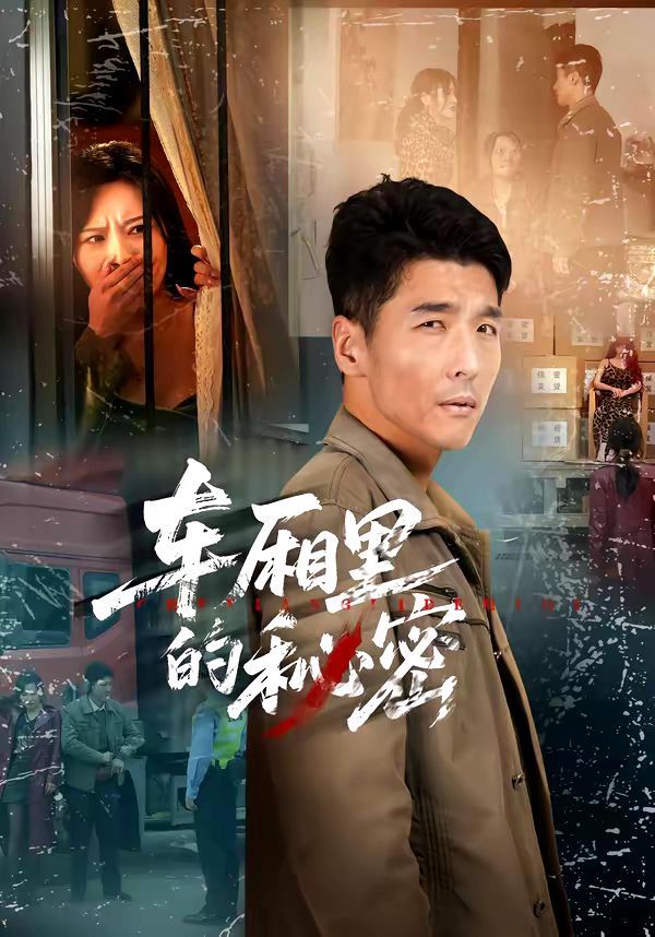 車廂里的秘密(全集)