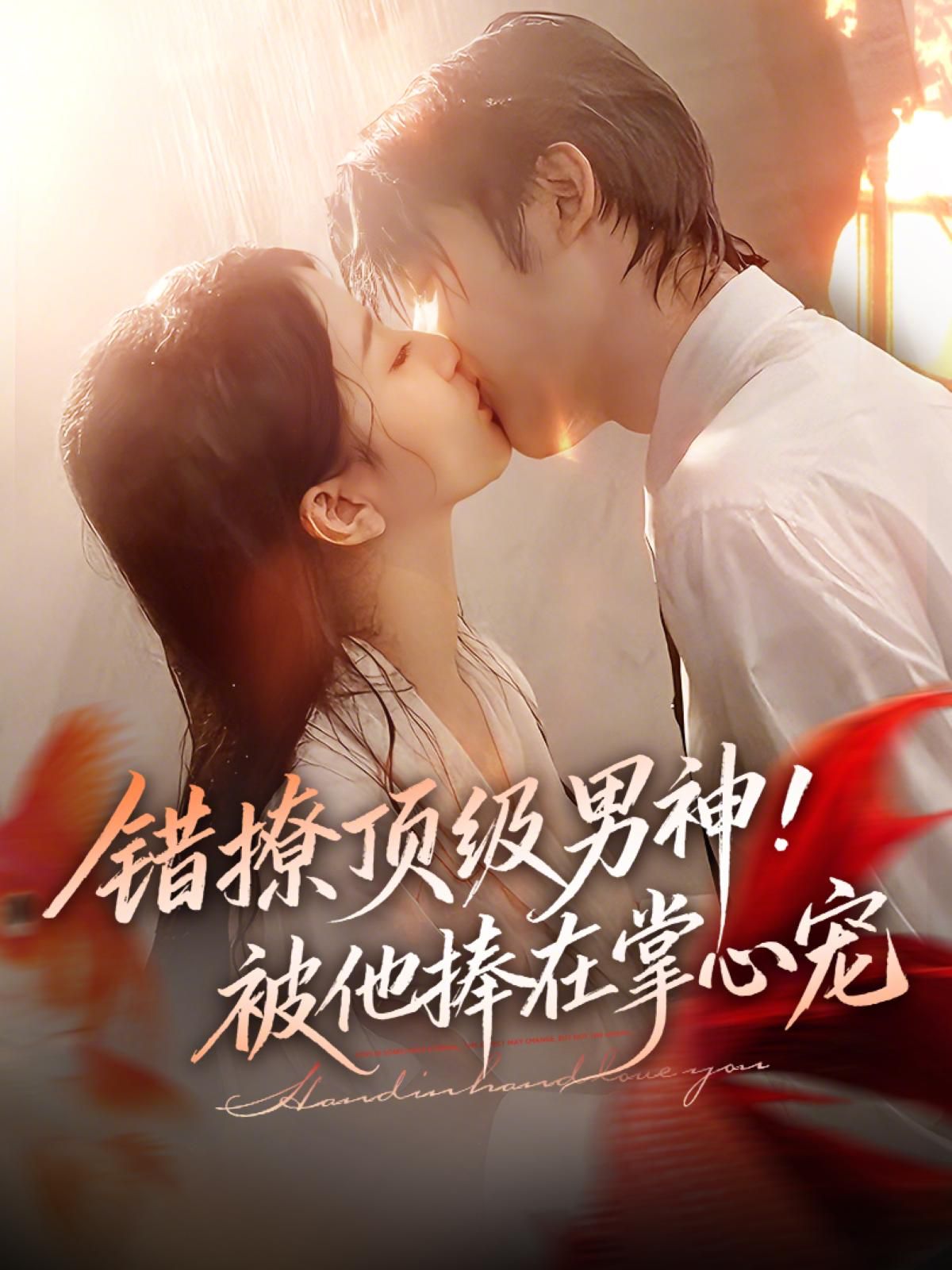 錯撩頂級男神，被他捧在掌心寵(全集)