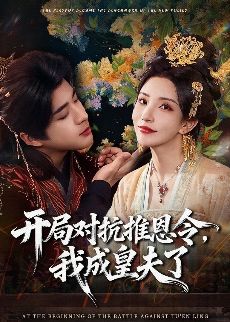 開局對抗推恩令，我成皇夫了(全集)