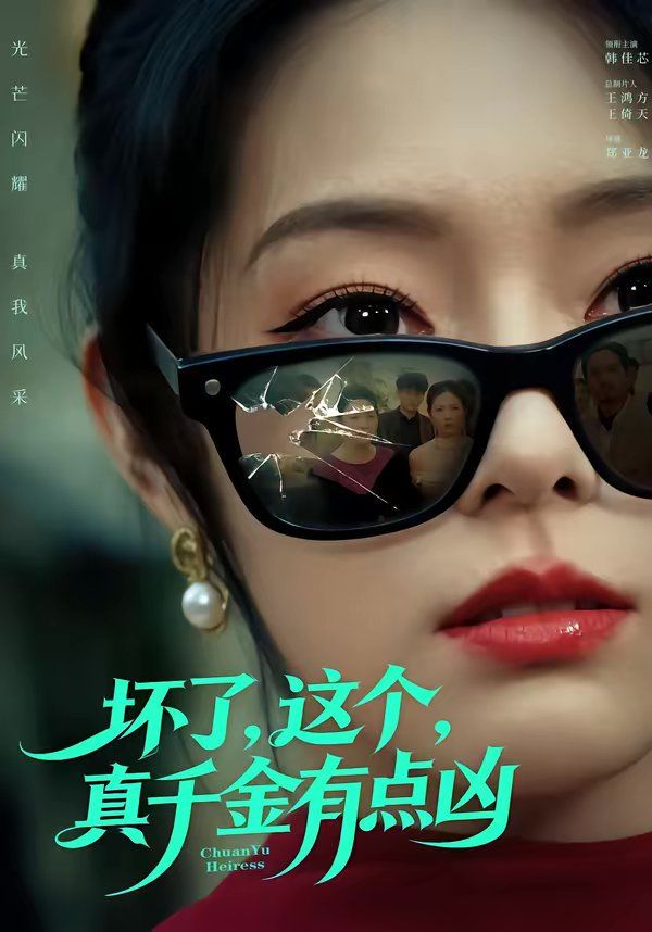 壞了，這個真千金有點兇(全集)