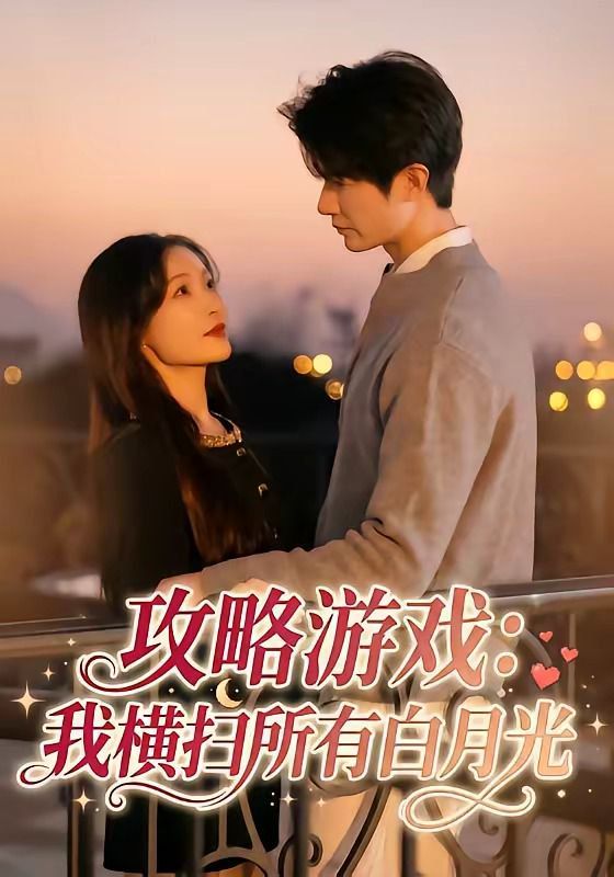 攻略游戲：我橫掃所有白月光(全集)