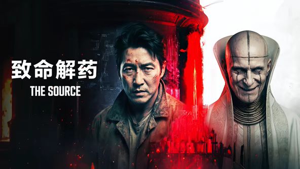致命解藥