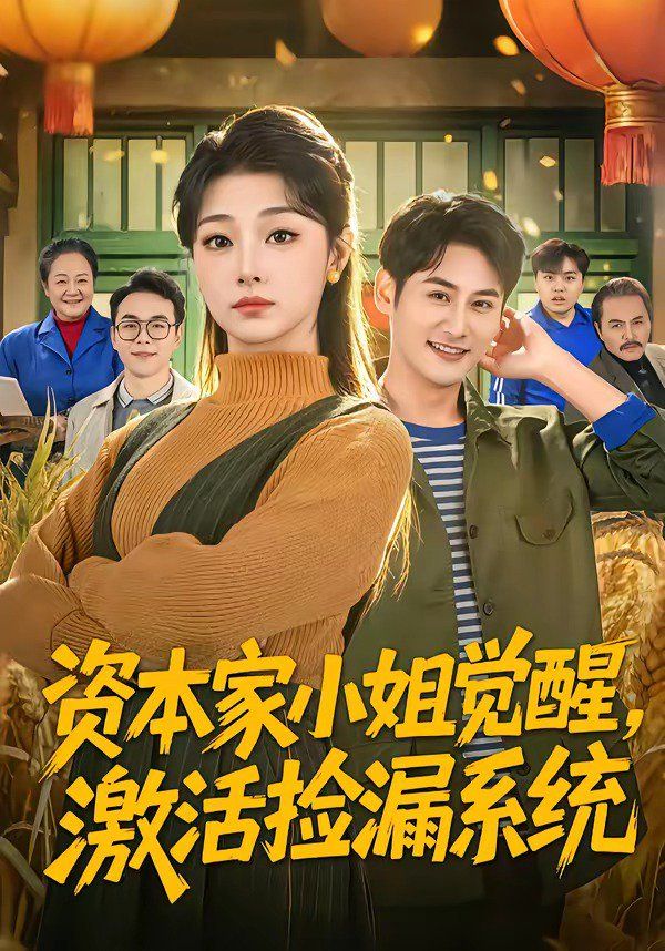 資本家小姐覺醒，激活撿漏系統(全集)