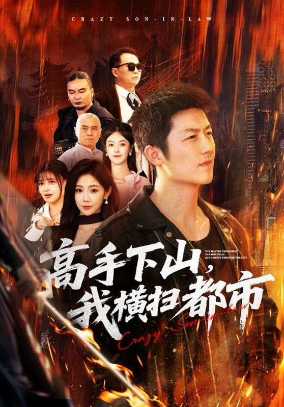 高手下山，我橫掃都市(全集)