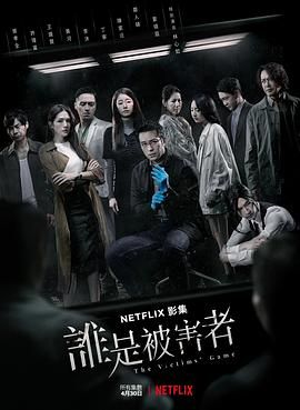 誰是被害者 第一季(全集)
