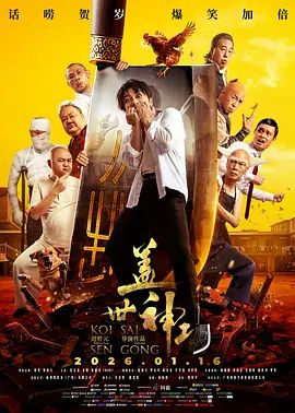 蓋世神功（粵語版）