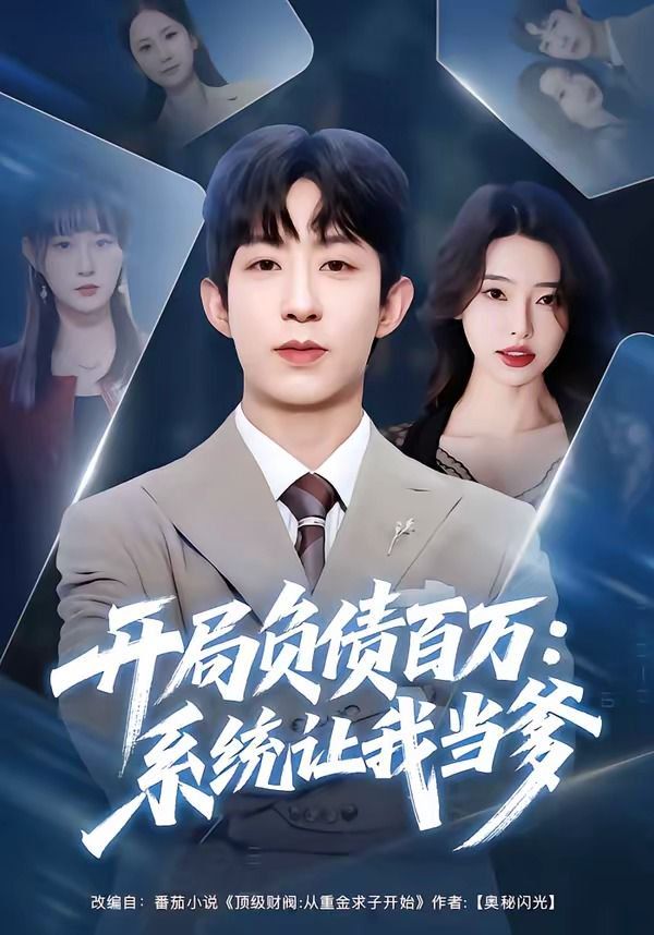開局負(fù)債百萬：系統(tǒng)讓我當(dāng)?shù)?全集)