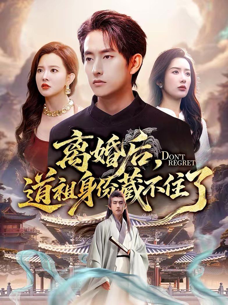 離婚后，道祖身份藏不住了(全集)