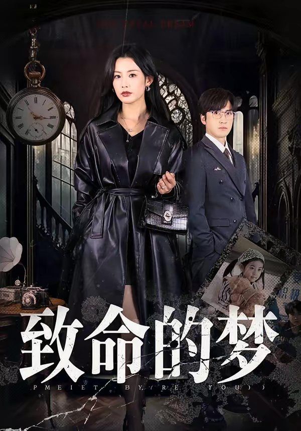 致命的夢(mèng)(全集)