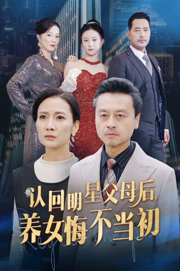 認回明星父母后，養女悔不當初(全集)
