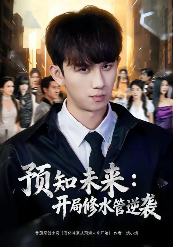 預知未來：開局修水管逆襲(全集)