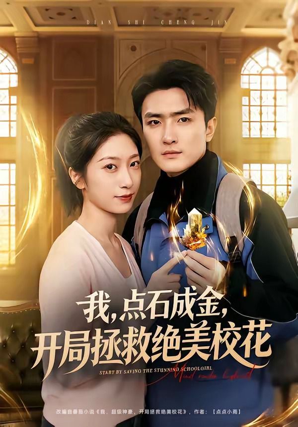 我，點(diǎn)石成金，開(kāi)局拯救絕美校花(全集)