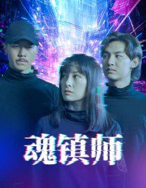 魂鎮師(全集)