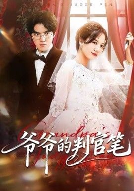 爺爺的判官筆(全集)