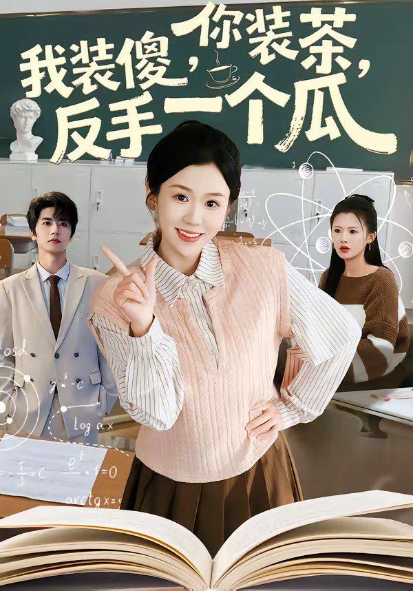 你裝茶，我裝傻，反手一個(gè)瓜(全集)