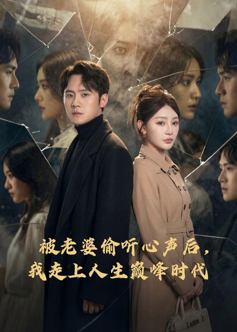 被老婆偷聽(tīng)心聲后，我走上人生巔峰時(shí)代(全集)