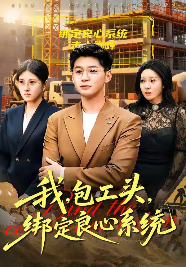 我，包工頭，綁定良心系統(tǒng)(全集)
