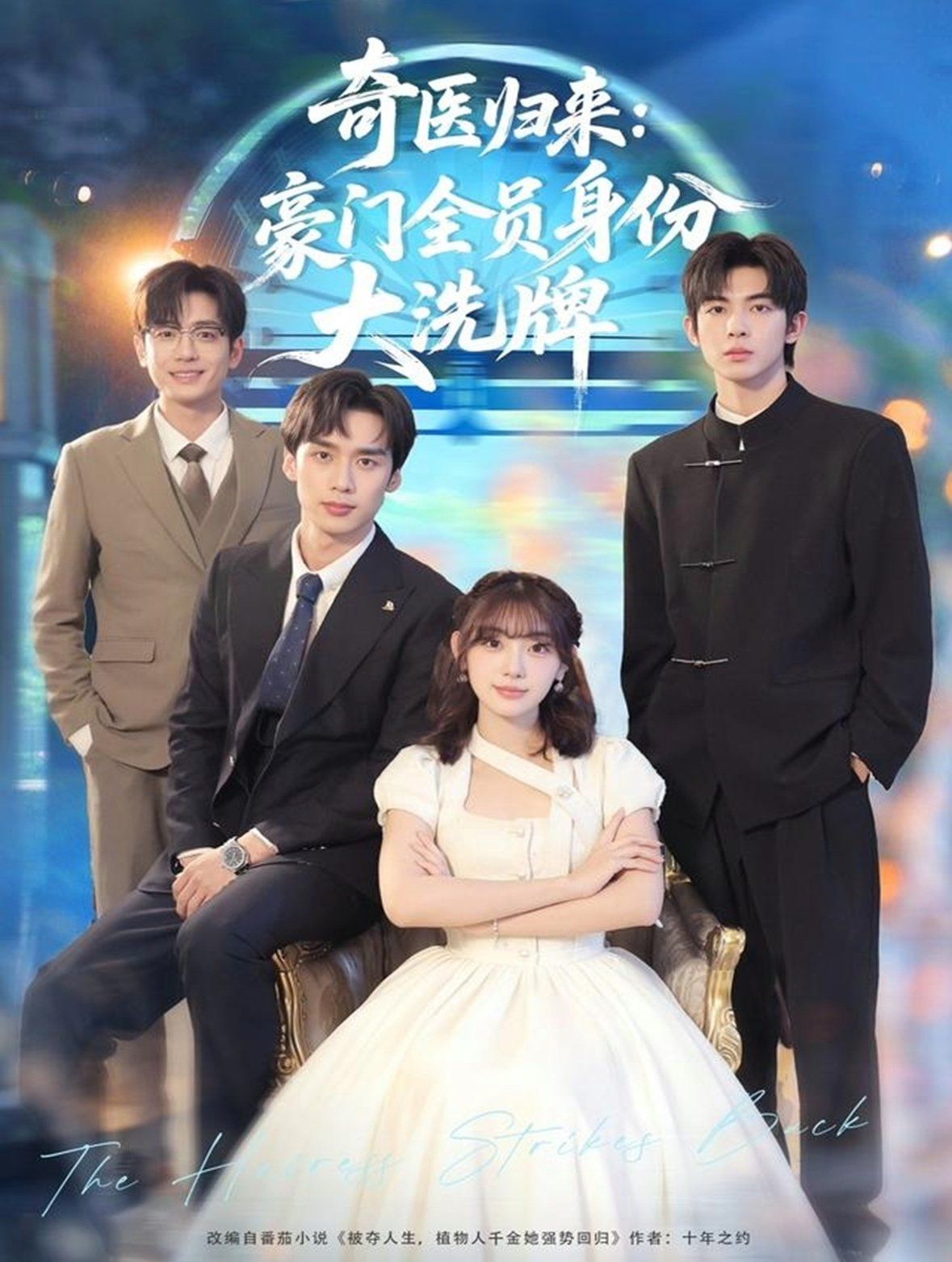 奇醫歸來：豪門全員身份大洗牌（糟了，我把總裁當傻子養了）(全集)