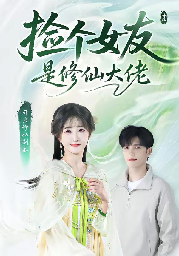 撿個女友是修仙大佬(全集)