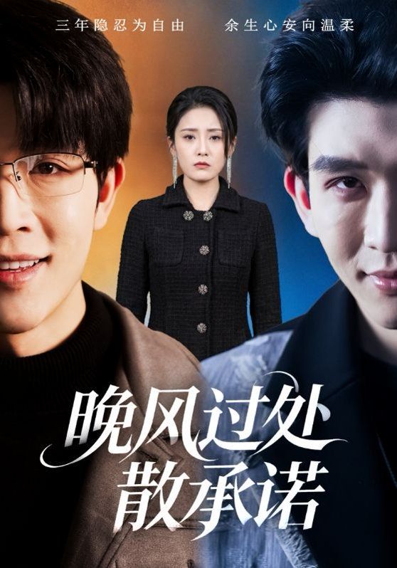 晚風(fēng)過(guò)處散承諾(全集)