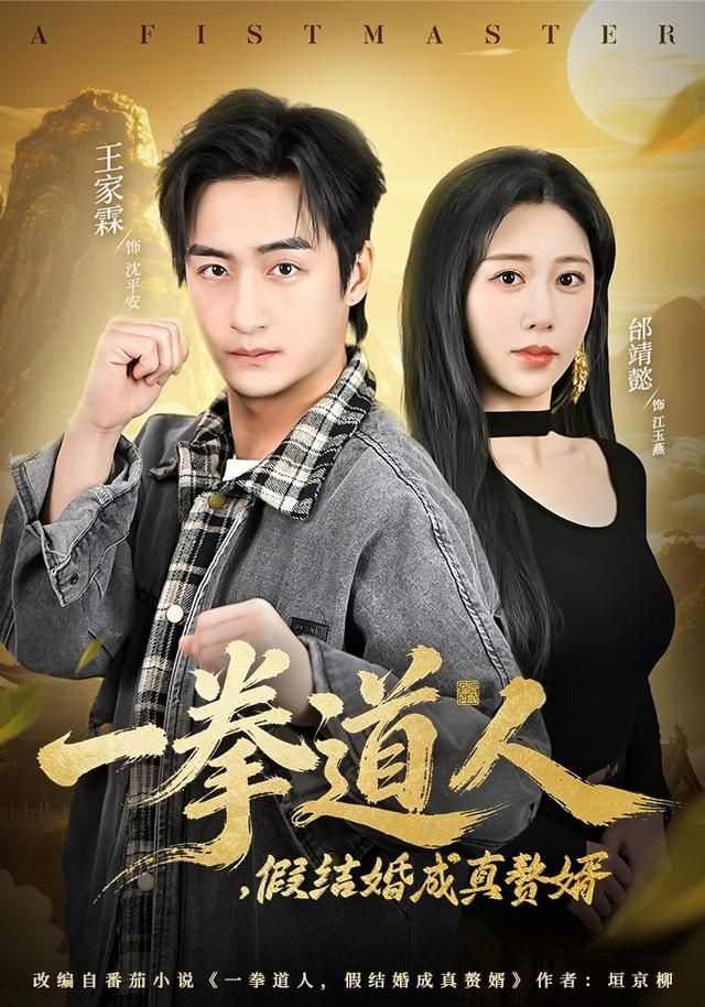一拳道人，假結婚成真贅婿(全集)