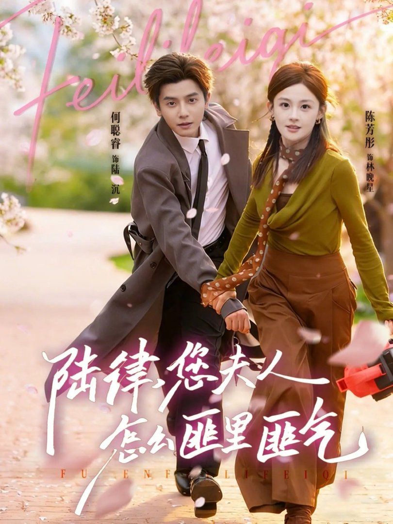 陸律，您夫人怎么匪里匪氣(全集)