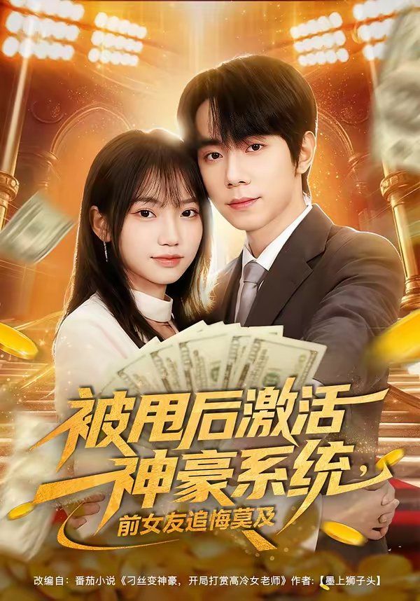 被甩后激活神豪系統(tǒng)，前女友追悔莫及(全集)