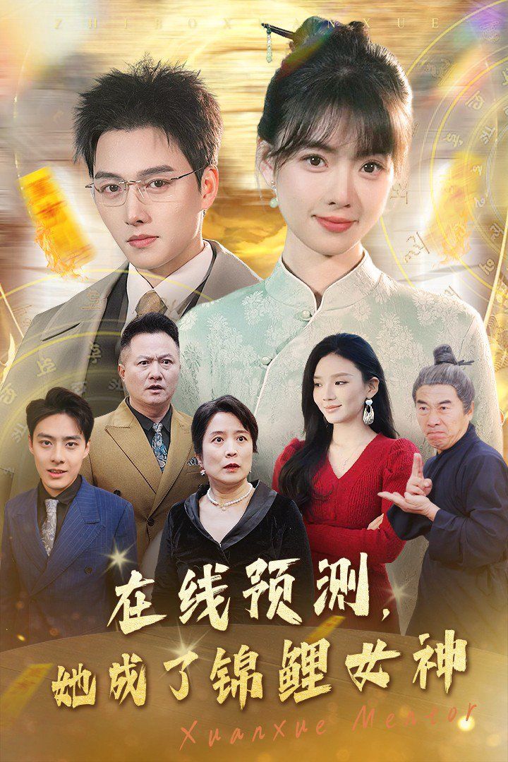 在線預測她成了錦鯉女神(全集)