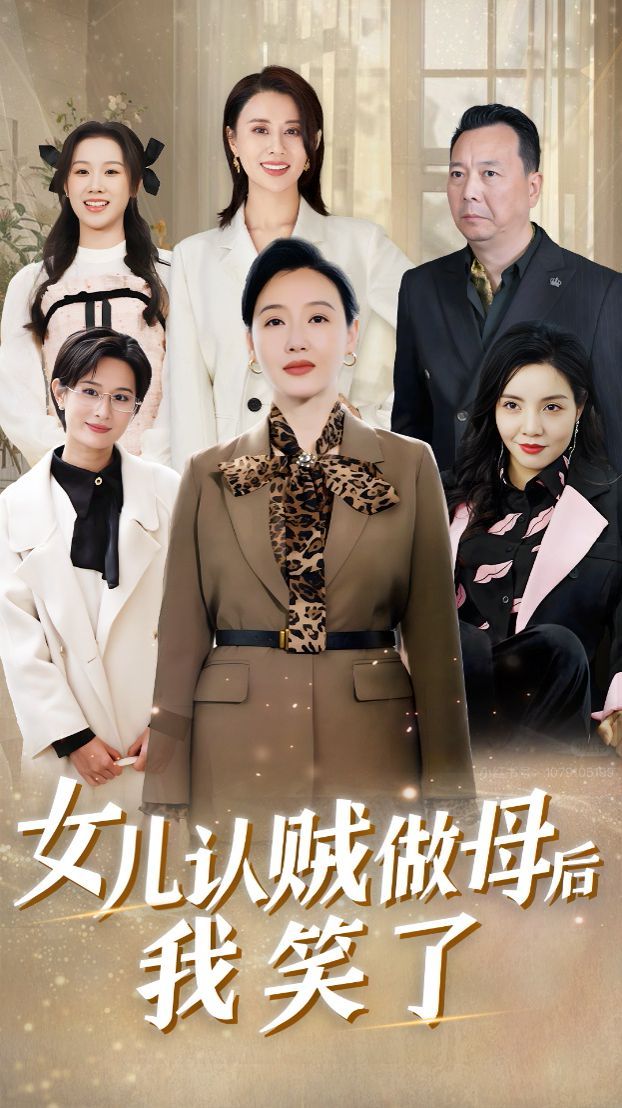 女兒認賊做母后我笑了(全集)