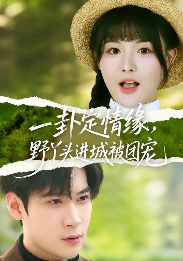 一卦定情緣，野丫頭進城被團寵(全集)