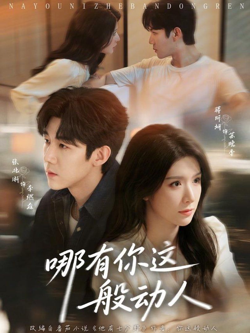 哪有你這般動人(全集)
