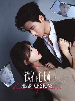 鐵石心腸