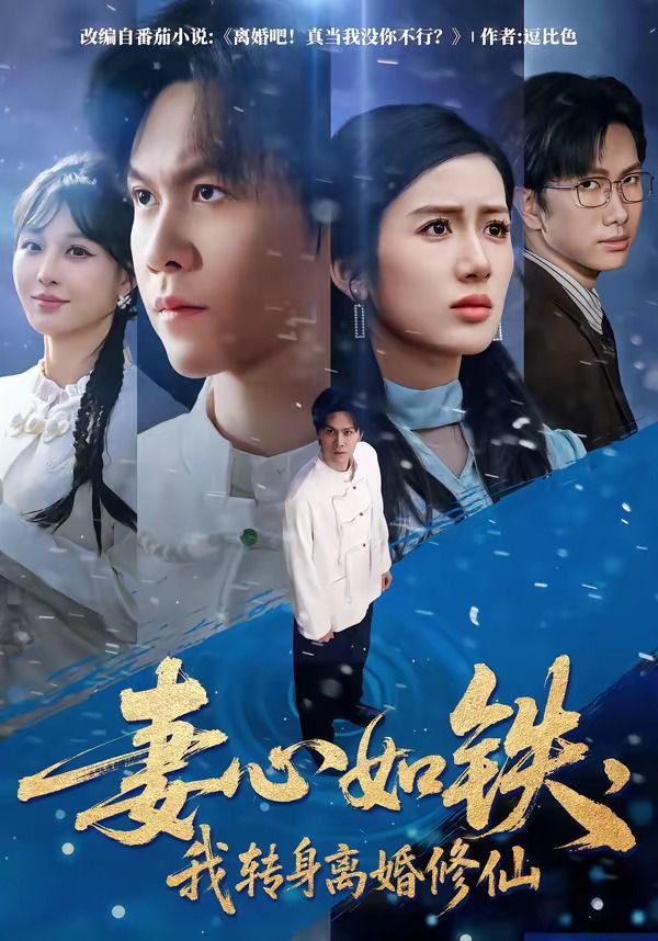 妻心如鐵，我轉(zhuǎn)身離婚修仙(全集)