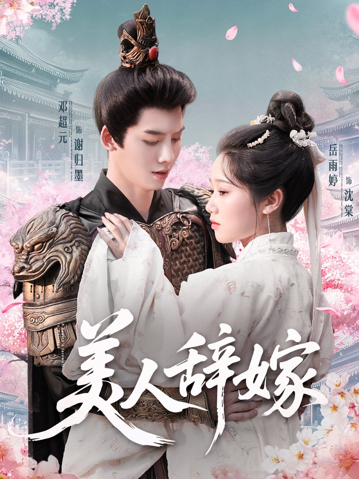 美人辭嫁(全集)