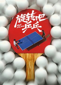 旋轉吧乒乓