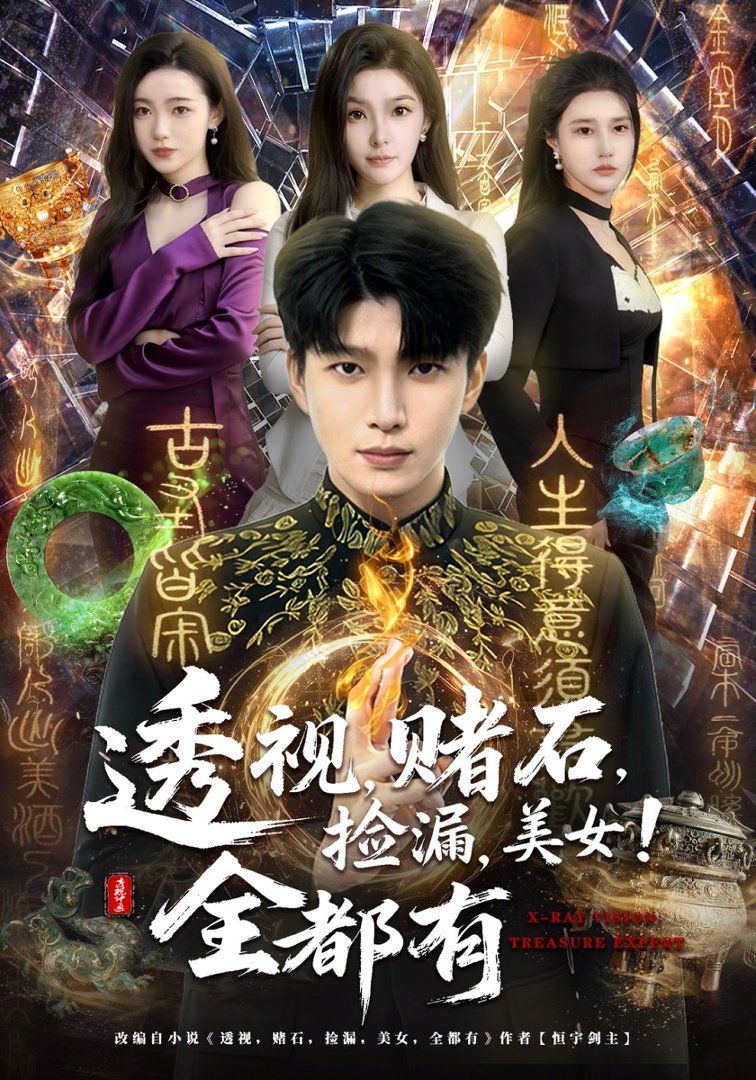 透視，賭石，撿漏，美女！全都有(全集)