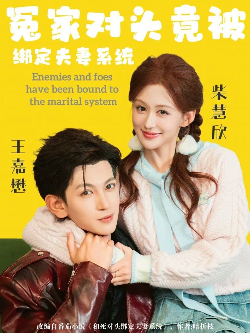 冤家對頭竟被綁定夫妻系統(全集)