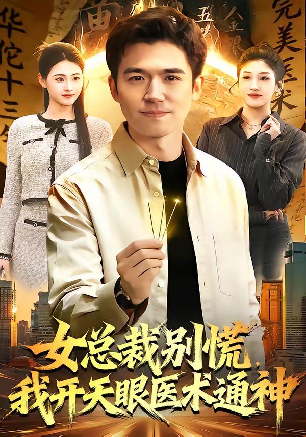 女總裁別慌，我開天眼醫(yī)術(shù)通神(全集)