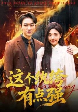 這個紈绔有點(diǎn)強(qiáng)(全集)