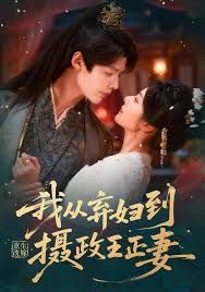 重生改嫁，我從棄婦到攝政王正妻(全集)