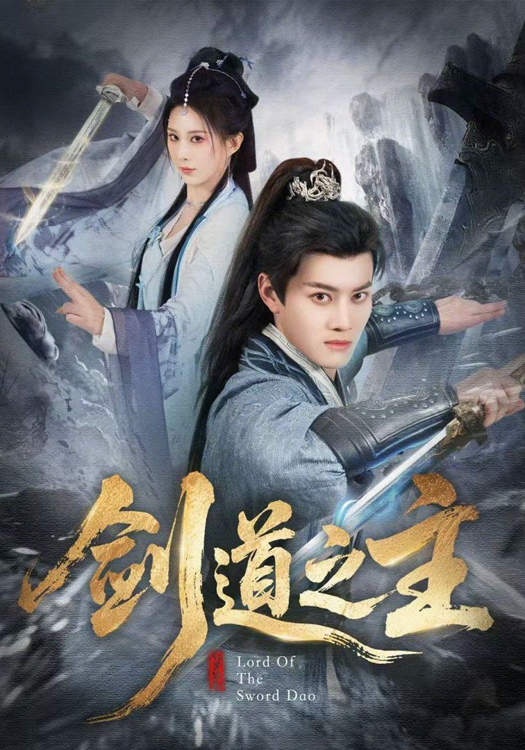 劍道之主(全集)