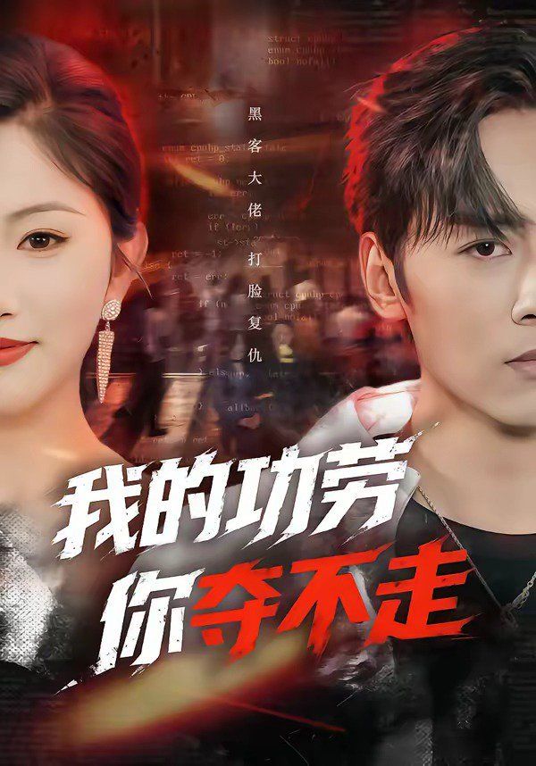 我的功勞，你奪不走(全集)