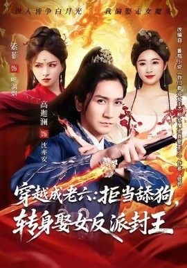 穿越成老六拒當舔狗轉身娶女反派封王（你們都舔女神我轉身娶女魔頭）(全集)