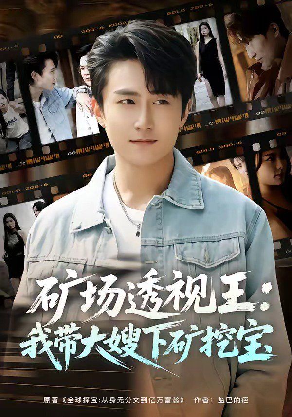 礦場透視王：我帶大嫂下礦挖寶(全集)