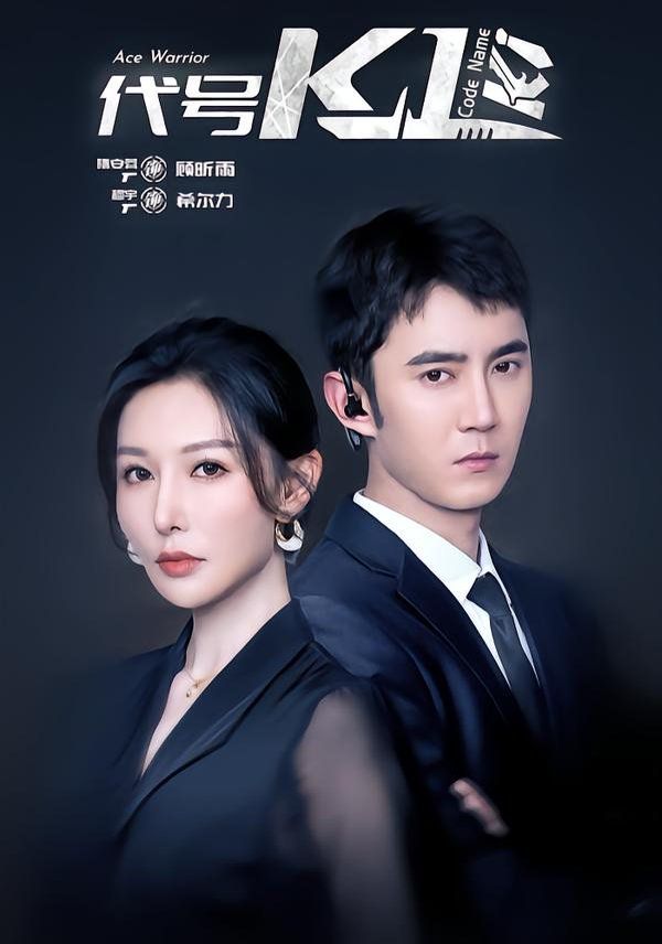代號K1(全集)