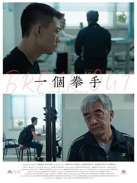 一個拳手