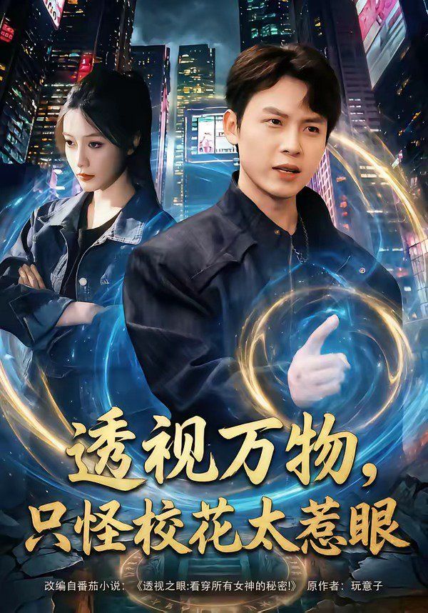 透視萬物，只怪?；ㄌ茄?全集)